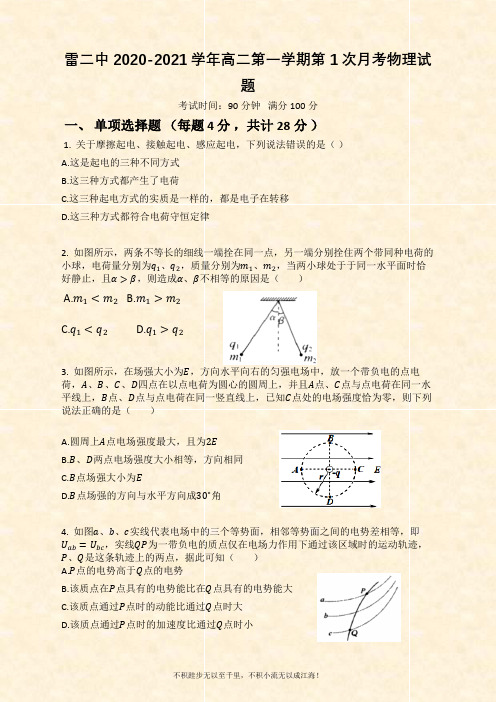 2020-2021学年高二上学期第一次月考物理试卷  