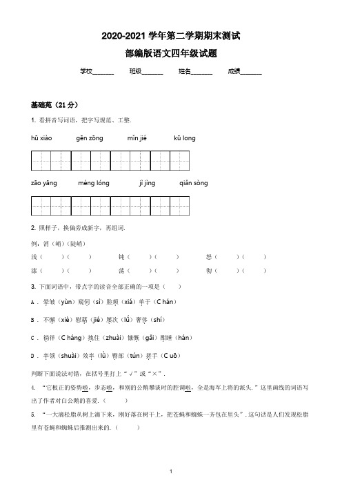 【最新】部编版语文四年级下学期《期末测试题》附答案解析