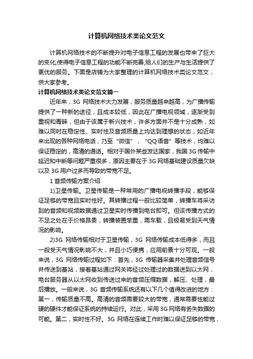 计算机网络技术类论文范文