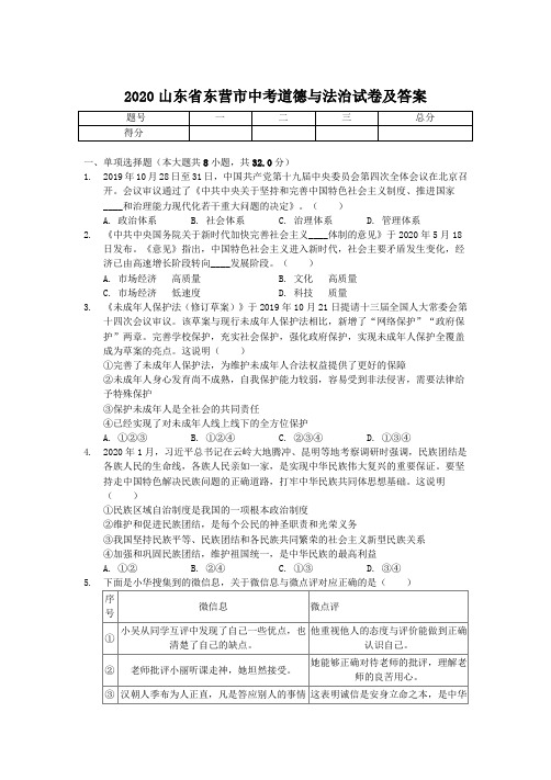 2020山东省东营市中考道德与法治试卷及答案