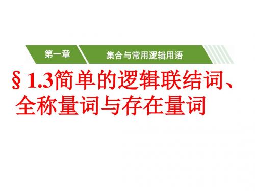 1.3简单的逻辑联结词、全称量词与存在量词