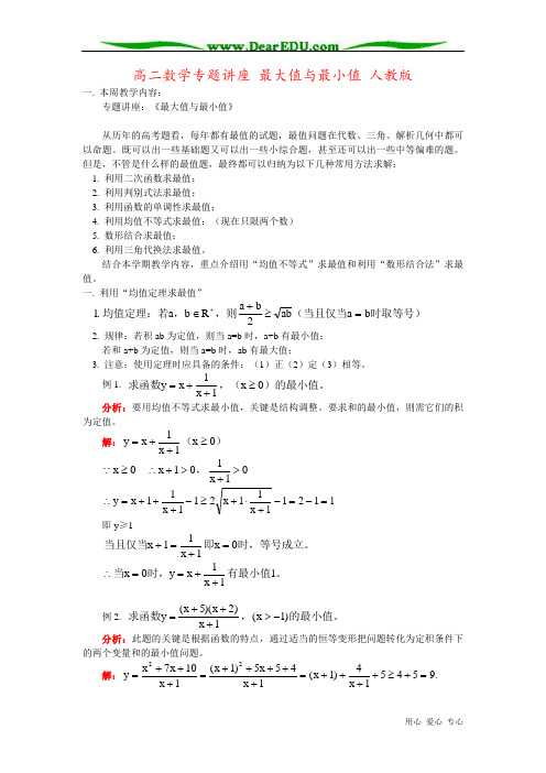 高二数学专题讲座 最大值与最小值 人教版