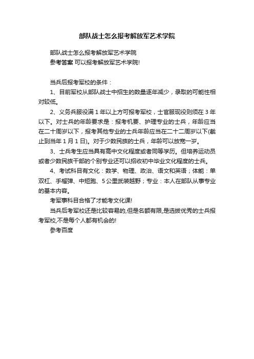 部队战士怎么报考解放军艺术学院