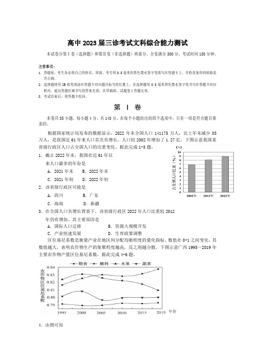 四川省射洪中学校2023届高三下学期三诊文综试卷 Word版含答案