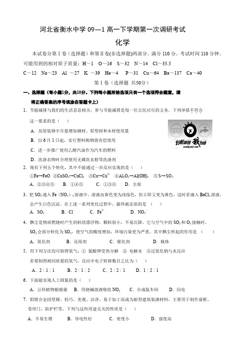 河北省衡水中学高一下学期第一次调研考试(化学).doc