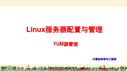 Linux服务器配置与管理：YUM源管理