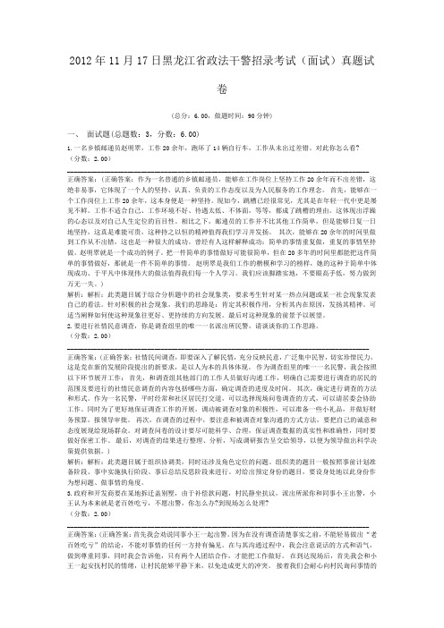 2012年11月17日黑龙江省政法干警招录考试(面试)真题试卷