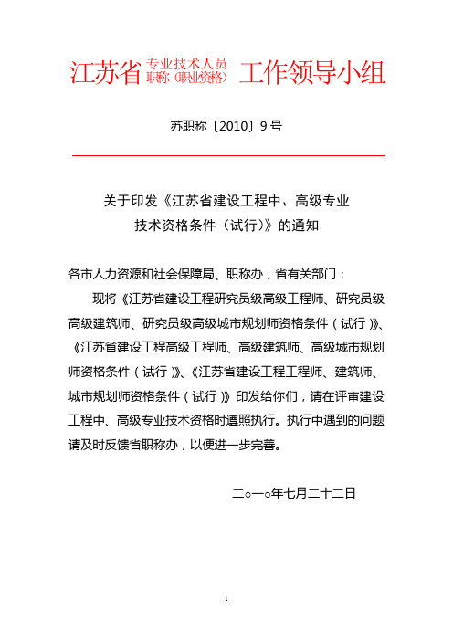 关于印发《江苏省建设工程中、高级专业技术资格条件(试行)》的通知(苏职称〔2010〕9号)