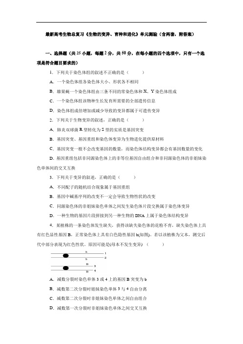 最新高考生物总复习《生物的变异、育种和进化》单元测验(含两套,附答案)