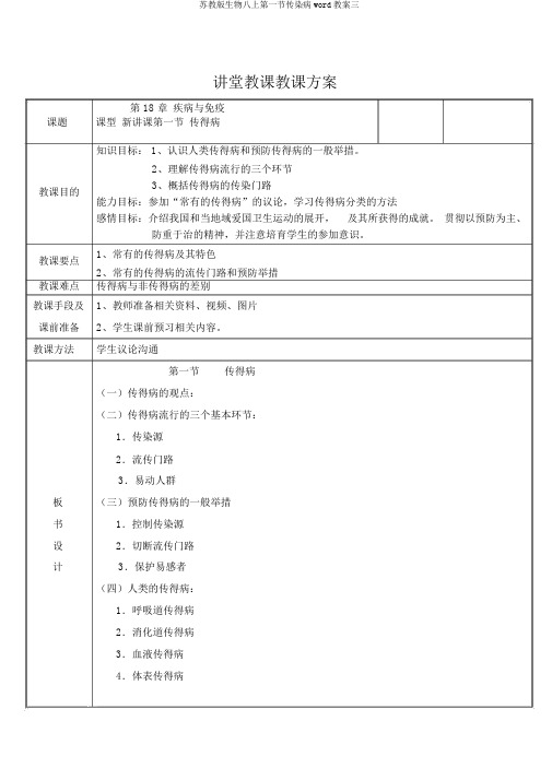 苏教版生物八上第一节传染病word教案三