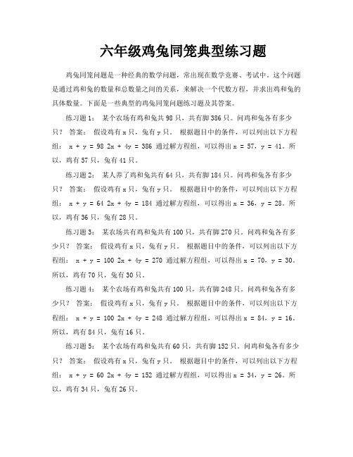 六年级鸡兔同笼典型练习题