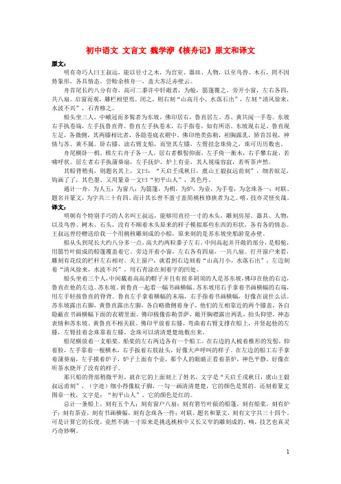 初中语文文言文魏学洢《核舟记》原文和译文