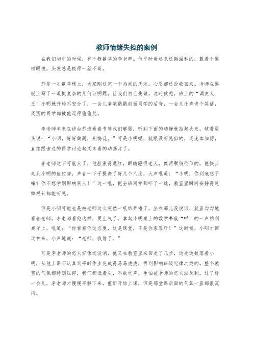 教师情绪失控的案例