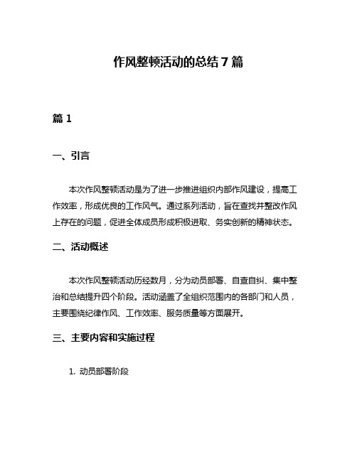 作风整顿活动的总结7篇