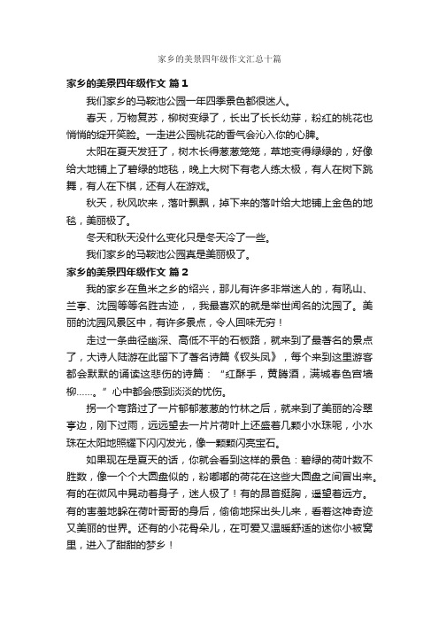 家乡的美景四年级作文汇总十篇