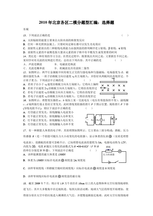 2010年北京各区二模分题型汇编:选择题