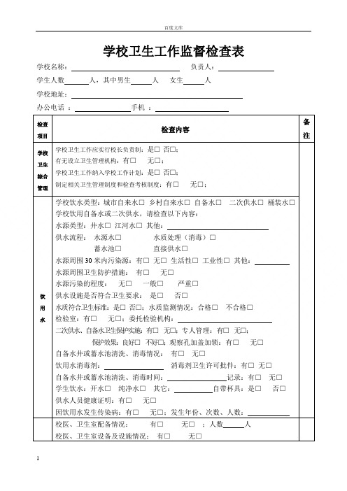 学校卫生监督检查表