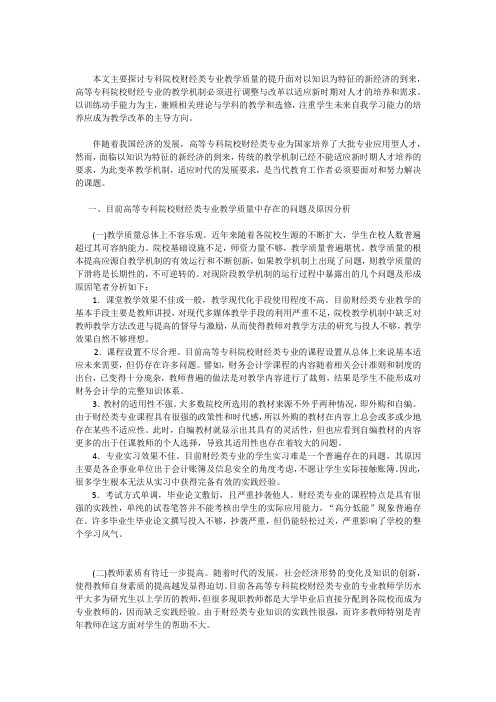 探讨专科院校财经类专业教学质量的提升