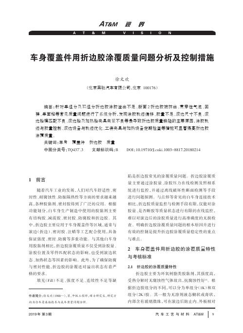 车身覆盖件用折边胶涂覆质量问题分析及控制措施