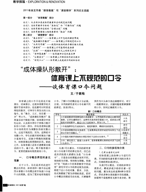 “成体操队形散开”：体育课上不规范的口令——谈体育课口令问题