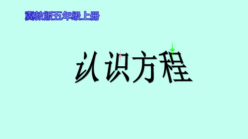 五年级数学《认识方程》课件