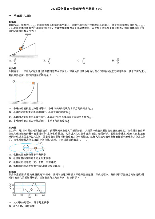 2024届全国高考物理甲卷押题卷(六)