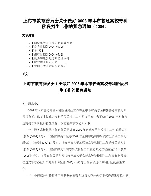 上海市教育委员会关于做好2006年本市普通高校专科阶段招生工作的紧急通知（2006）