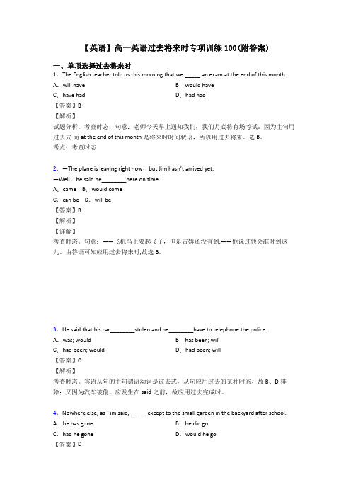 【英语】高一英语过去将来时专项训练100(附答案)