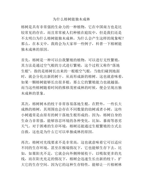 为什么榕树能独木成林