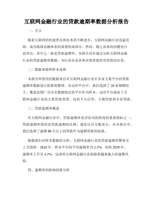 互联网金融行业的贷款逾期率数据分析报告