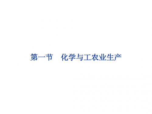 2014届高考一轮复习备考课件(新课标通用)选修2 第一节 化学与工农业生产