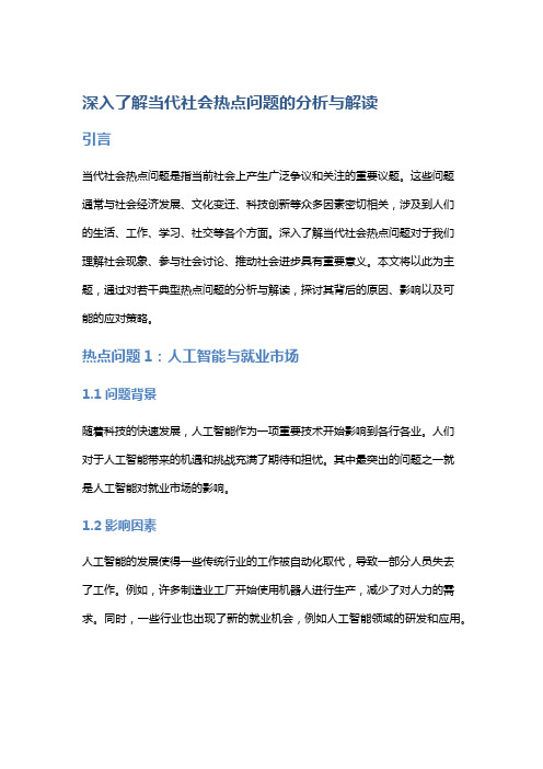 深入了解当代社会热点问题的分析与解读