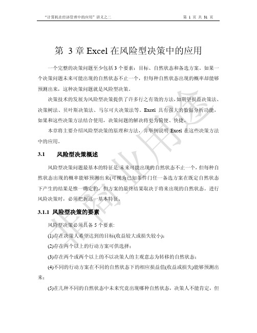 第三章 Excel在风险型决策中的应用