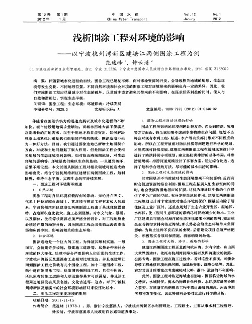 浅析围涂工程对环境的影响——以宁波杭州湾新区建塘江两侧围涂工程为例