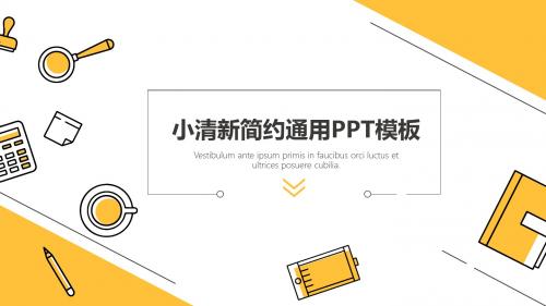 黄色小清新简约商务通用PPT模板