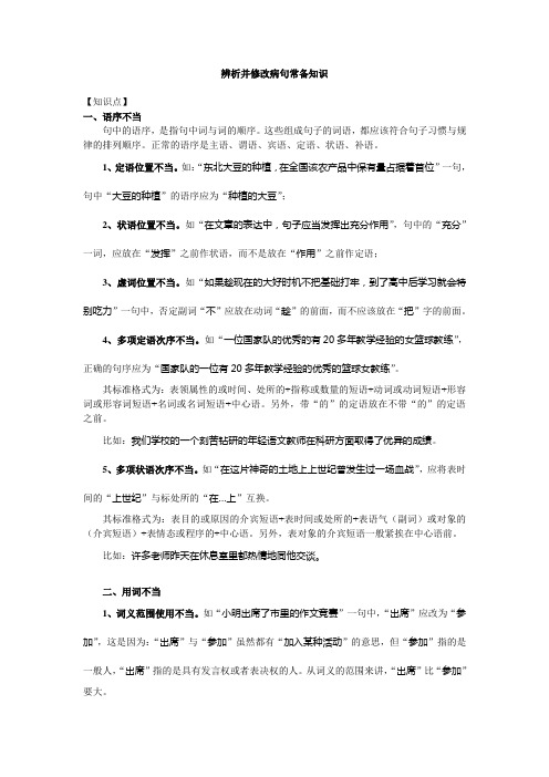 辨析并修改病句常备知识