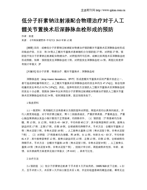 低分子肝素钠注射液配合物理治疗对于人工髋关节置换术后深静脉血栓形成的预防