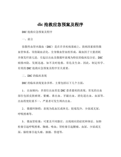 dic抢救应急预案及程序