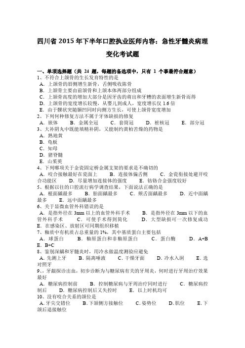 四川省2015年下半年口腔执业医师内容:急性牙髓炎病理变化考试题