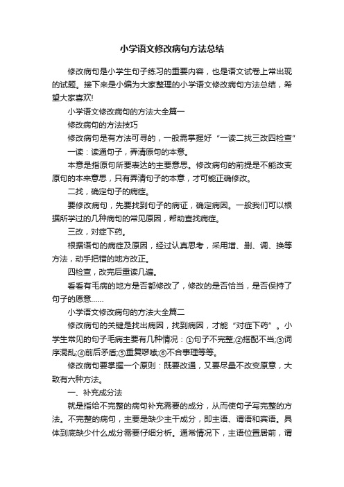 小学语文修改病句方法总结