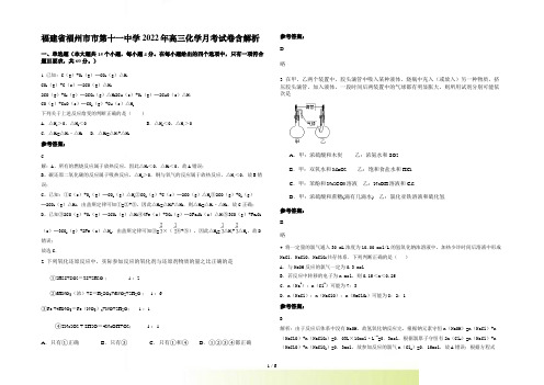 福建省福州市市第十一中学2022年高三化学月考试卷含解析