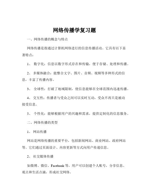 网络传播学复习题