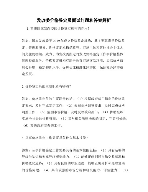 发改委价格鉴定员面试问题和答案解析