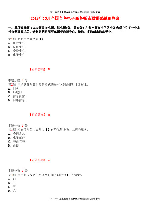 2015年10月全国自考电子商务概论预测试题和答案