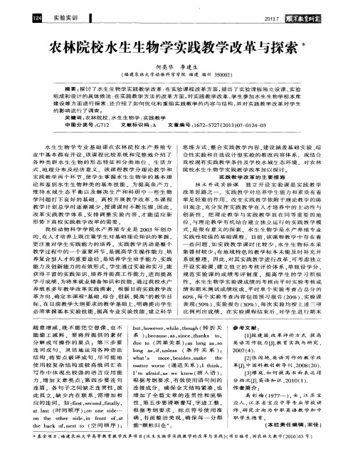 农林院校水生生物学实践教学改革与探索