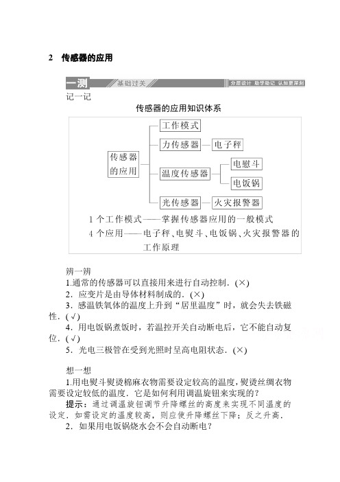 最新人教版高中物理选修3-2:6.2传感器的应用 知识点总结及课时练习