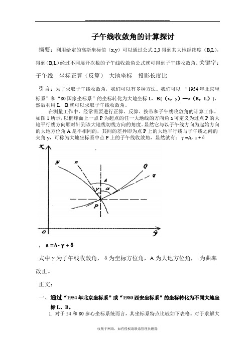 最新子午线收敛角的计算