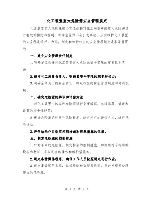 化工装置重大危险源安全管理规定(4篇)