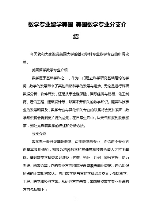 数学专业留学美国 美国数学专业分支介绍