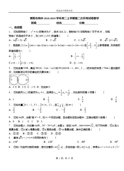 莱阳市高中2018-2019学年高二上学期第二次月考试卷数学